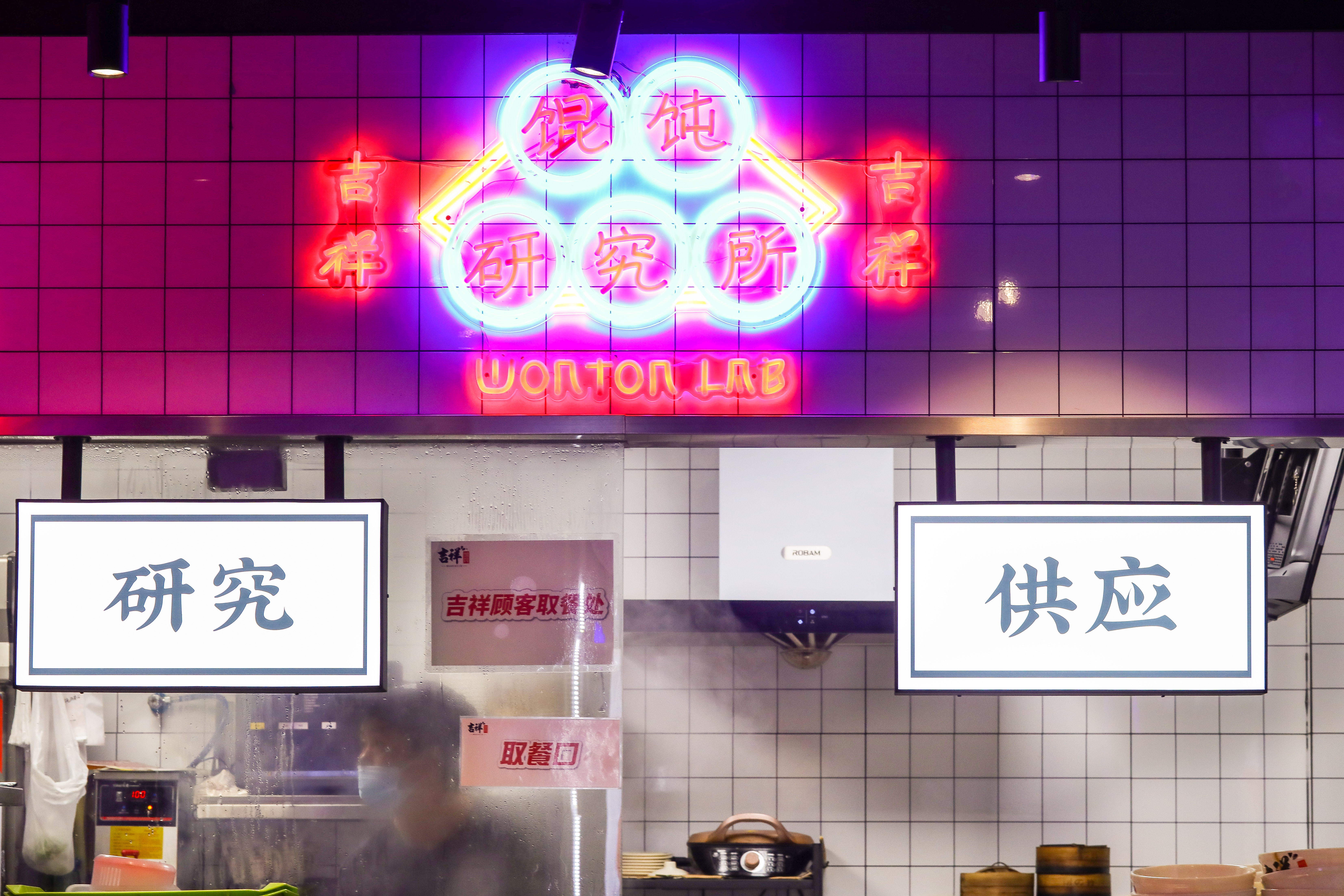 馄饨连锁店加盟