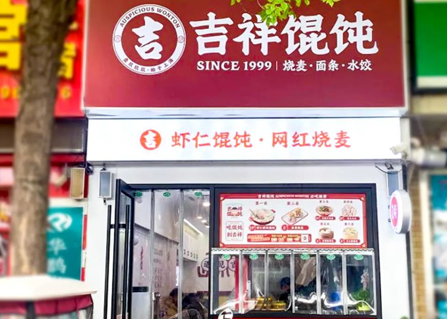 天津快餐店加盟的理想之选——吉祥馄饨