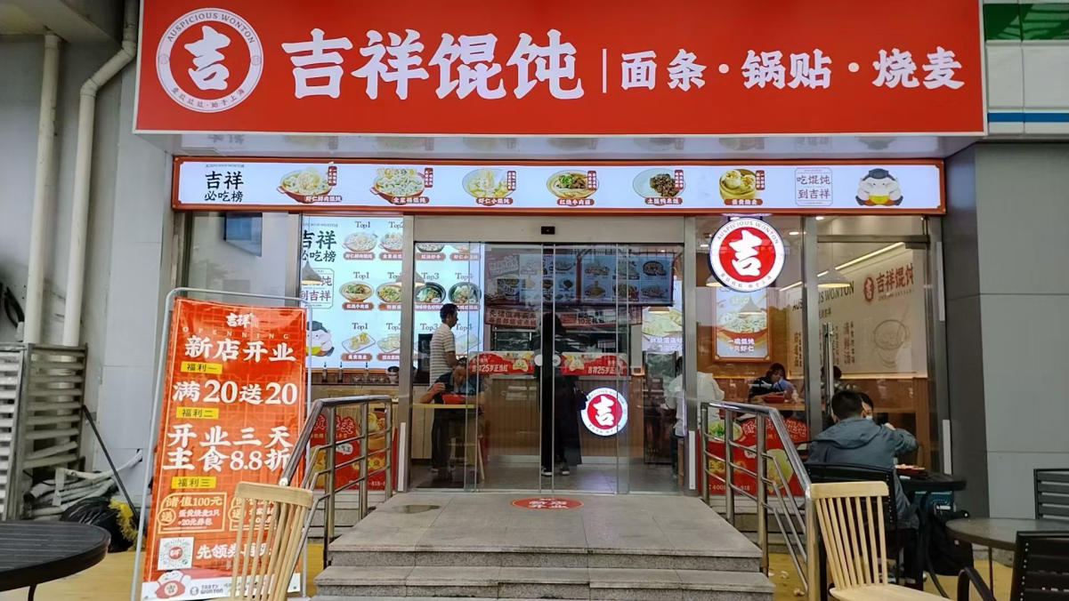 青岛特色小吃店加盟品牌怎么选？吉祥馄饨加盟优势详解