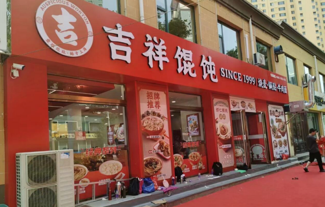 宁波小吃店品牌加盟，为什么火了吉祥馄饨？