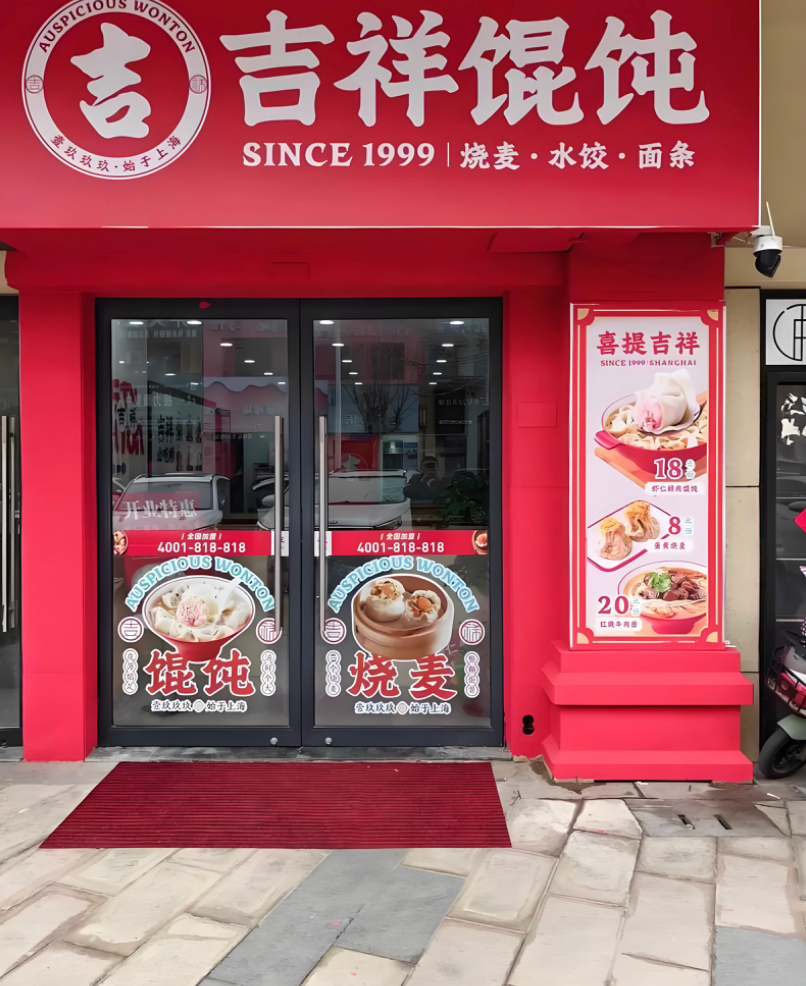 武汉餐饮店加盟品牌首选——吉祥馄饨助力创业者稳健前行