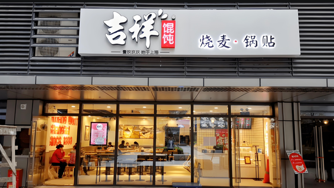 杭州餐饮店加盟，吉祥馄饨助你开启餐饮之旅