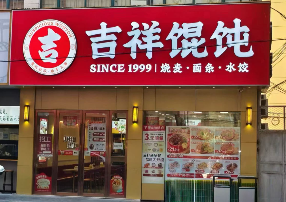 唐山小吃店品牌加盟，吉祥馄饨引领小吃市场新风尚