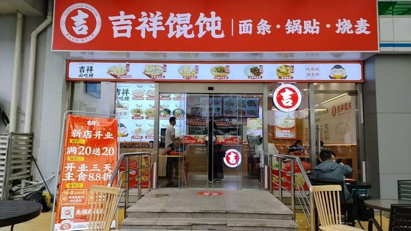 上海快餐店加盟多少钱？来了解下吉祥馄饨吧！