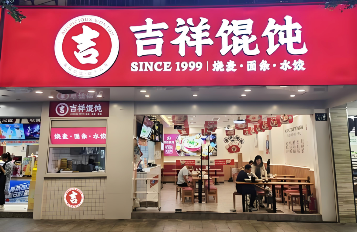 上海快餐店加盟多少钱？吉祥馄饨——高性价比的创业选择